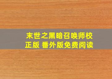 末世之黑暗召唤师校正版 番外版免费阅读